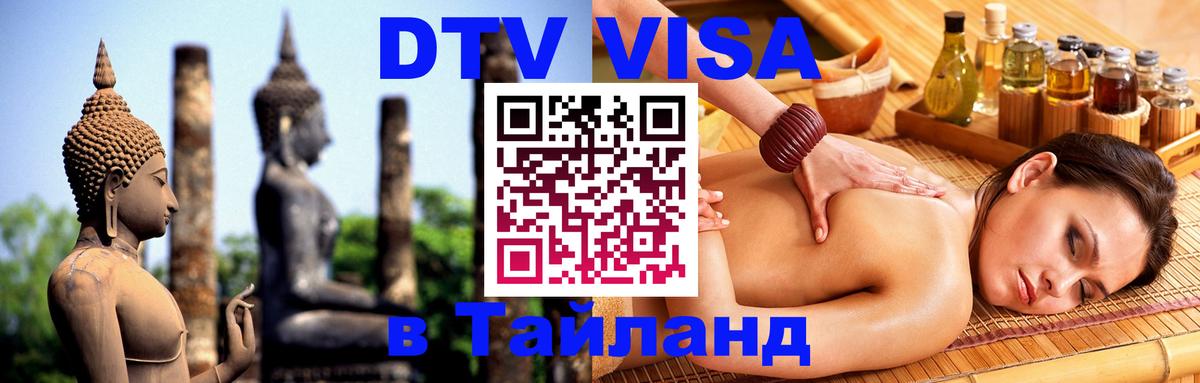 Электронная виза DTV в Тайланд 